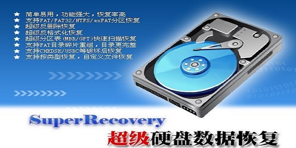 超级硬盘数据恢复软件怎么使用
