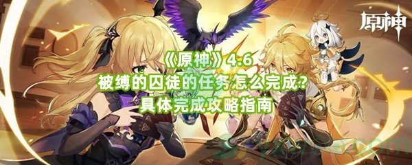 《原神》4.6被缚的囚徒的任务怎么完成？具体完成攻略指南