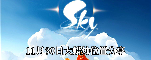 《Sky光遇》11月30日大蜡烛位置分享