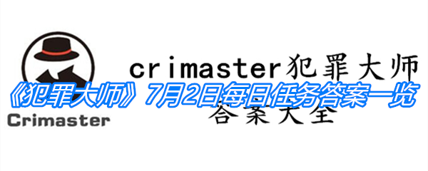 《crimaster犯罪大师》7月2日每日任务答案一览