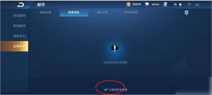 王者荣耀怎么拒绝别人送礼物