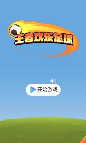 王者欢乐足球游戏截图-1