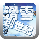 滑雪创世纪