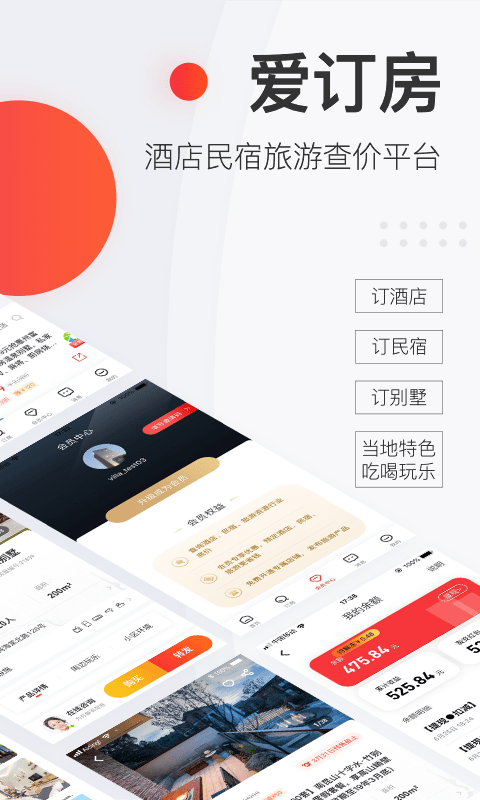 爱订房应用截图-1