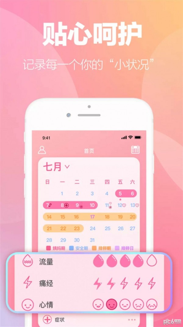 掌上暖心安全期助手应用截图-1