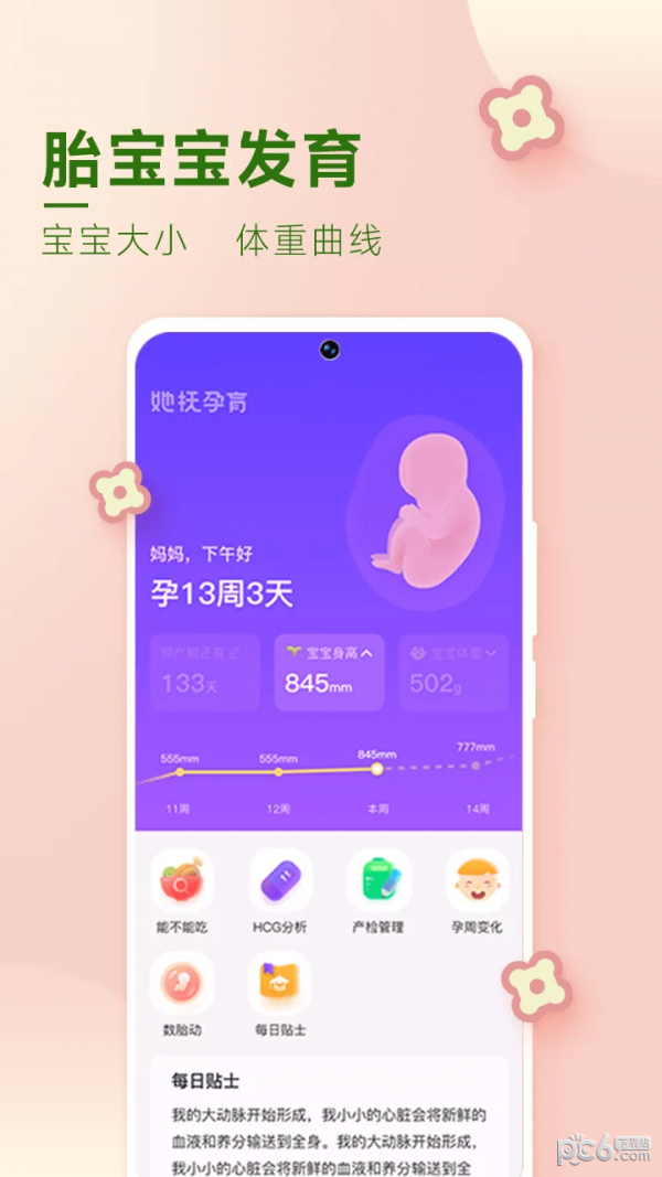 她抚孕育应用截图-2