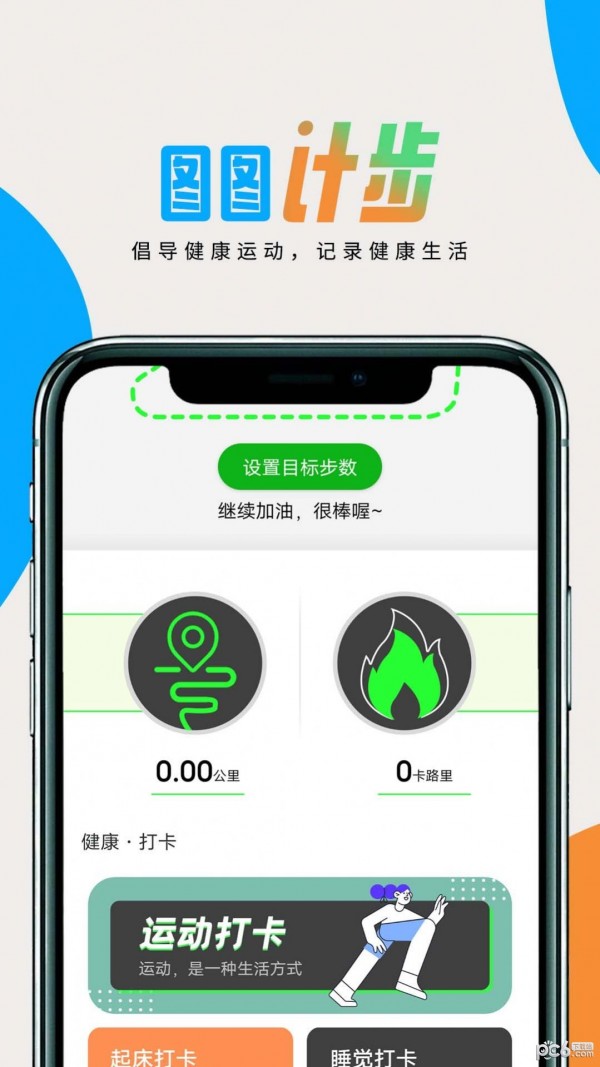 图图计步应用截图-4