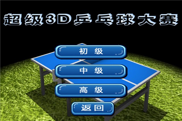 超级3D乒乓球大赛游戏截图-1