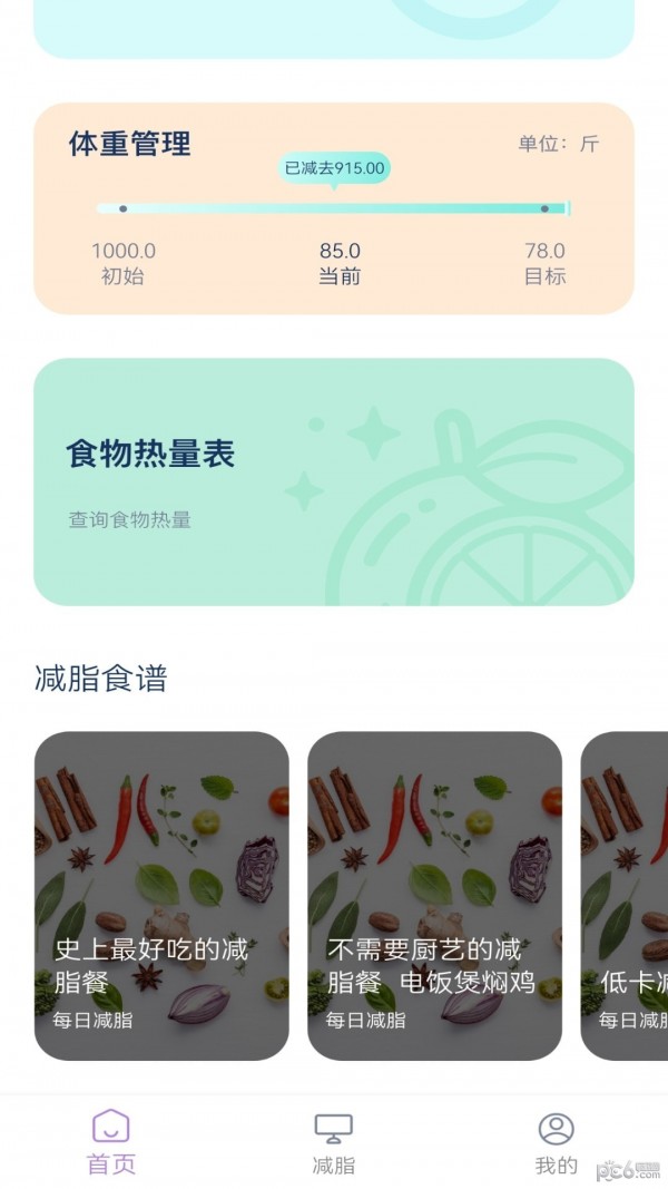 饮食热量表应用截图-2