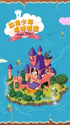 佩皮国王城堡游戏截图-3