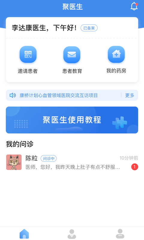 聚医生应用截图-1