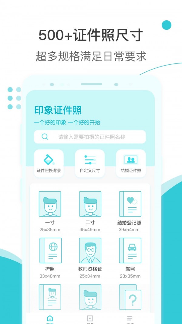 印象证件照应用截图-1