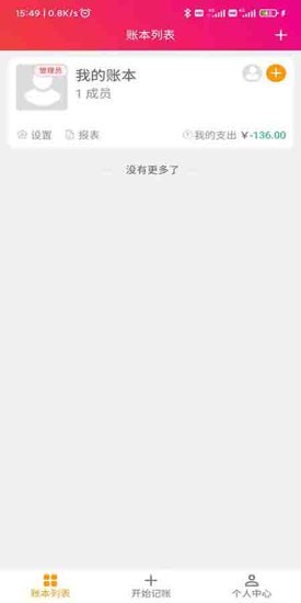 合伙记帐本应用截图-1