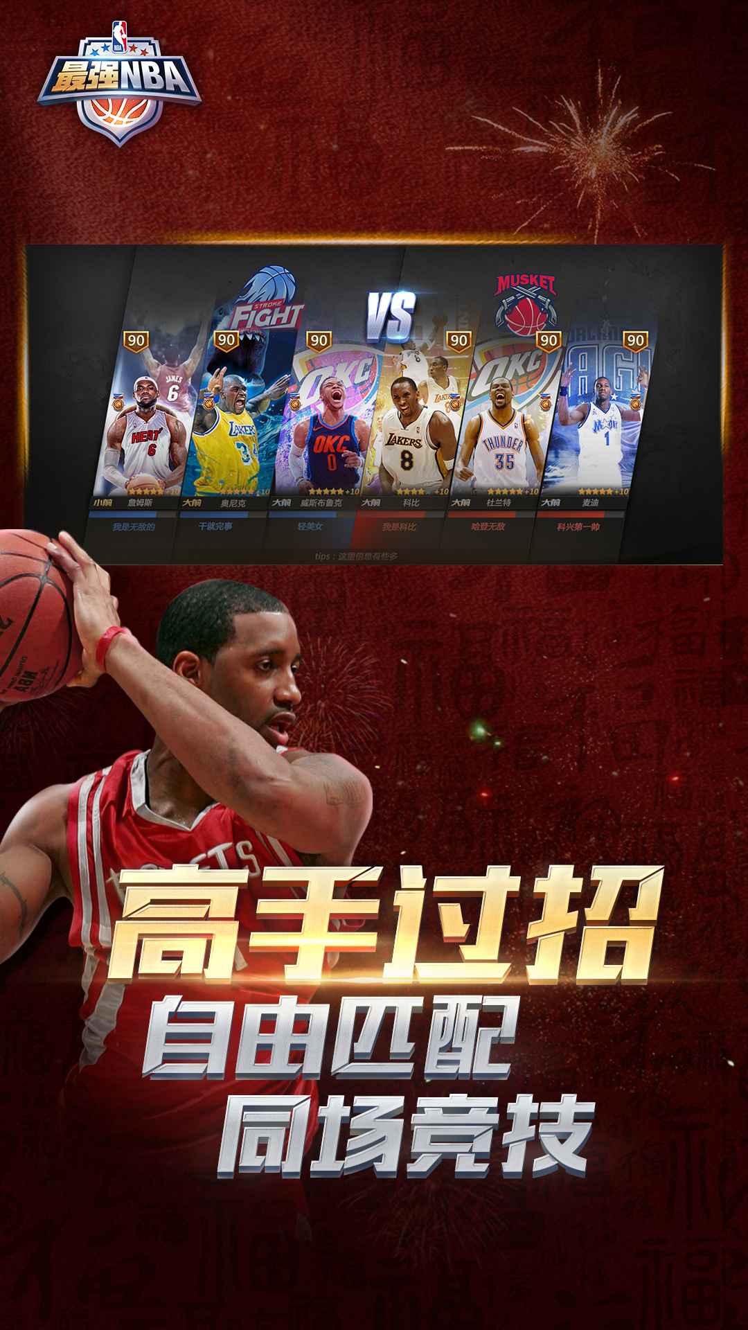 最强NBA手游