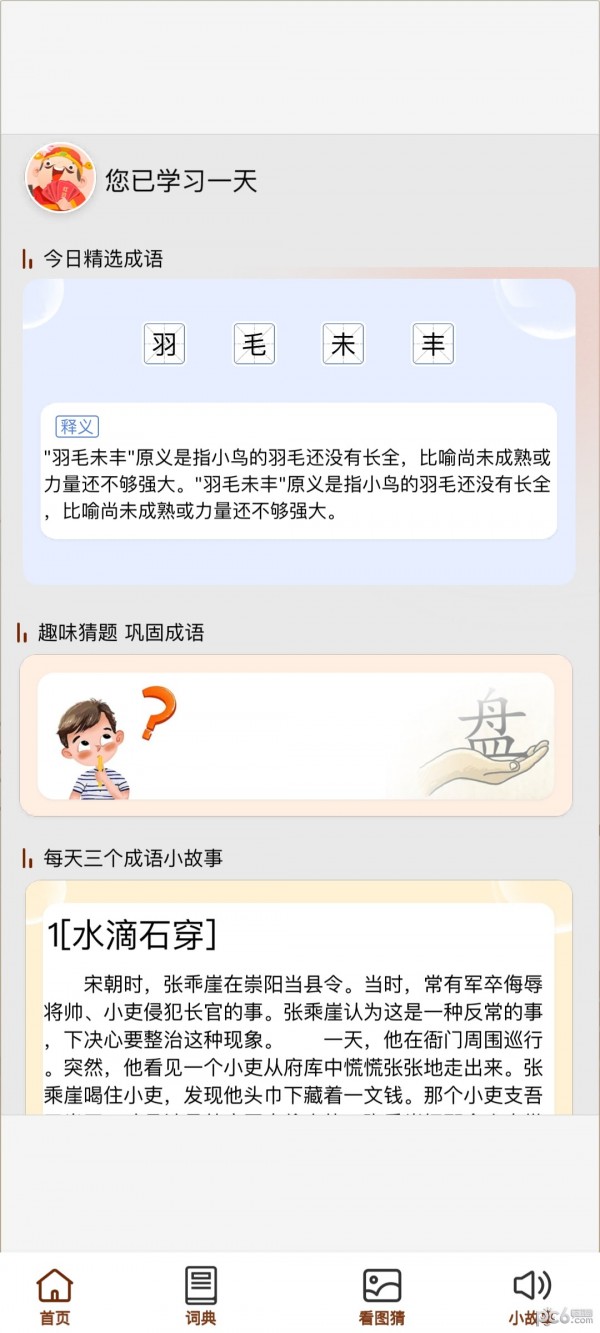 成语小天官应用截图-3