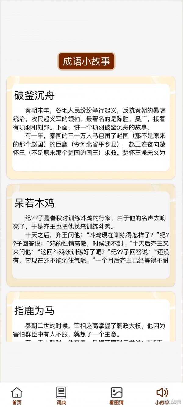 成语小天官应用截图-2