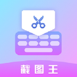 微商p图秀-截图王app