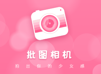 批图相机app