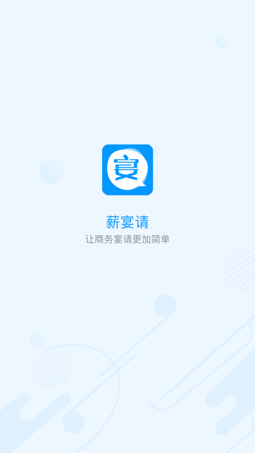 薪宴请app下载应用截图-5