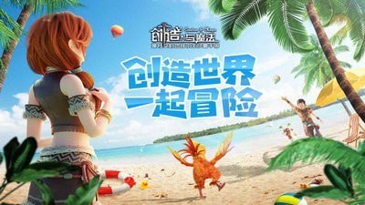 创造与魔法联动版