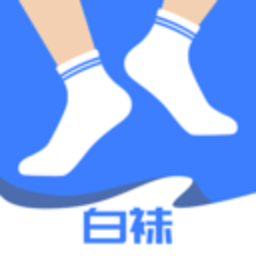 白袜app