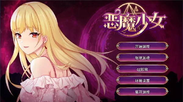 恶魔少女游戏截图-1