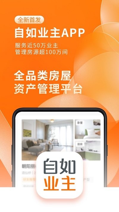 自如业主官方版应用截图-1