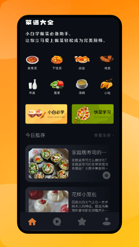 小白菜谱app应用截图-1