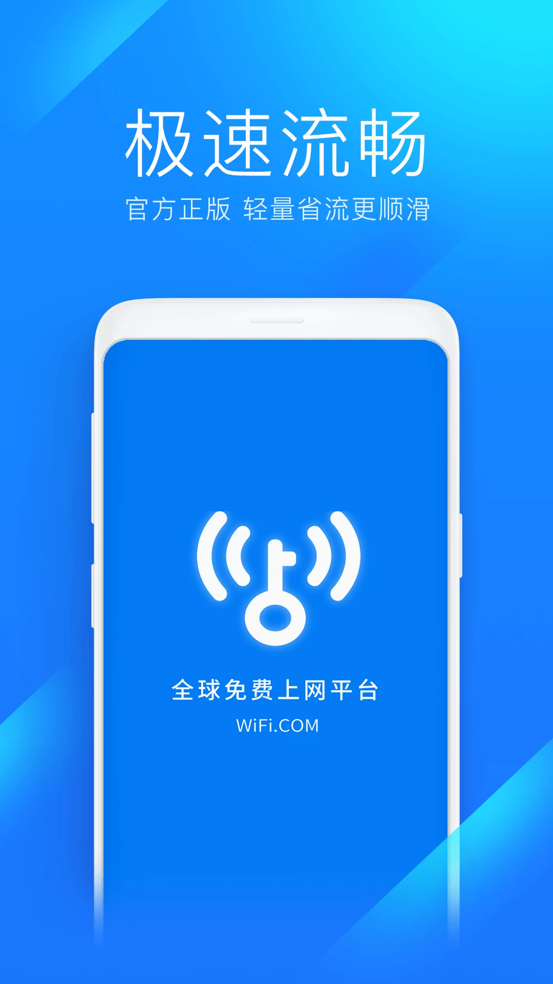 WiFi万能钥匙极速版app下载