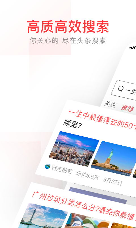 头条搜索app应用截图-4