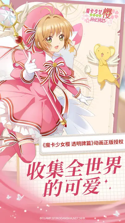 魔卡少女樱:回忆钥匙下载