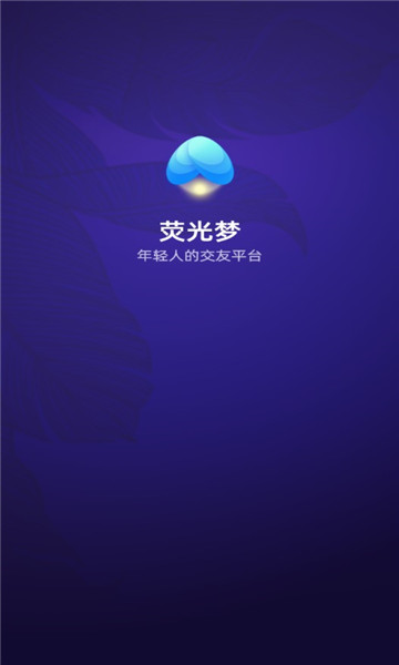 荧光梦app应用截图-2