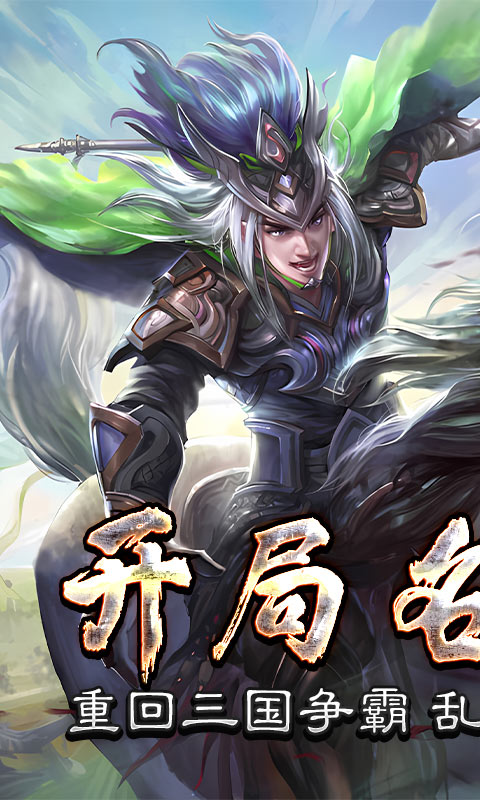 三国online（送名将SR）游戏截图-1