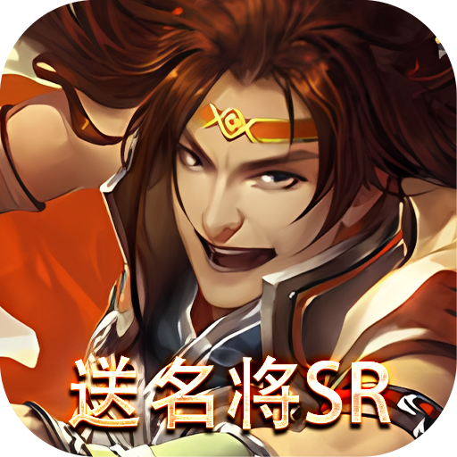 三国online（送名将SR）