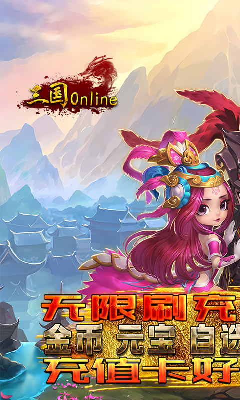 三国online（送无限刷充）游戏截图-1