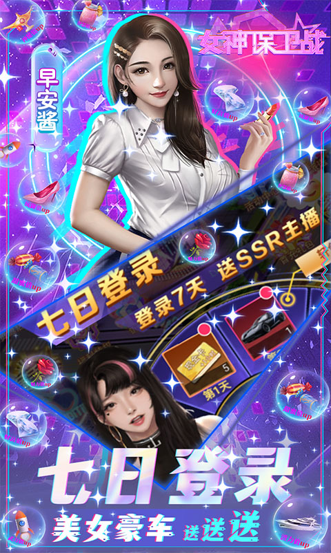 女神保卫战（SSR全送）游戏截图-3