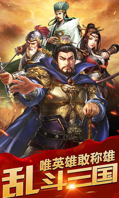 乱斗三国（0.1折猛将无双）游戏截图-1