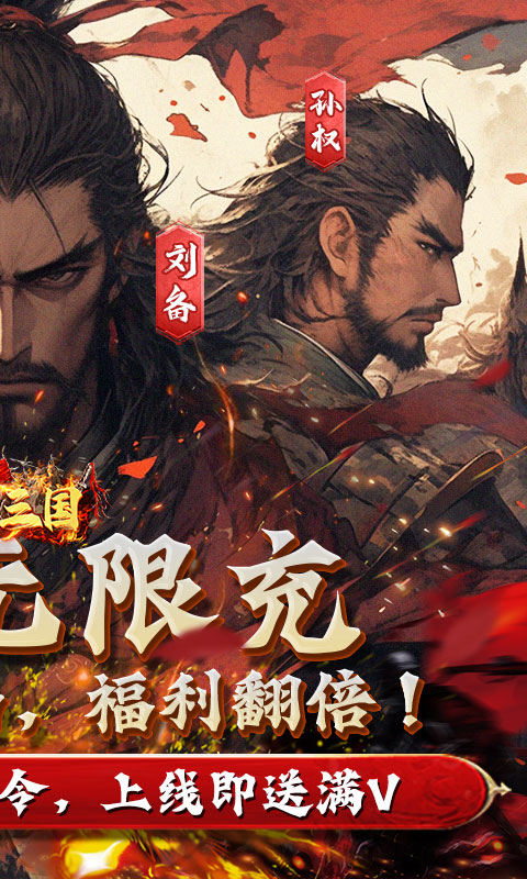 魂斗三国（0.1折高返版）游戏截图-2