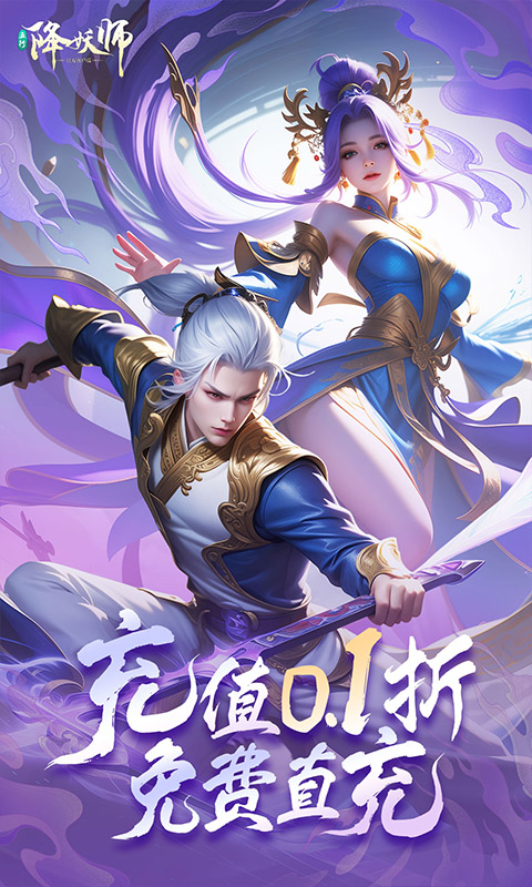 五行降妖师0.1折仗剑降妖