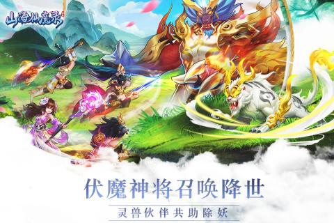 山海仙魔录游戏截图-4